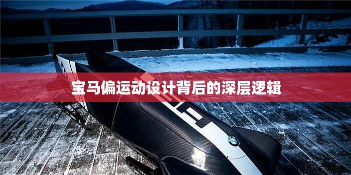 宝马偏运动设计背后的深层逻辑