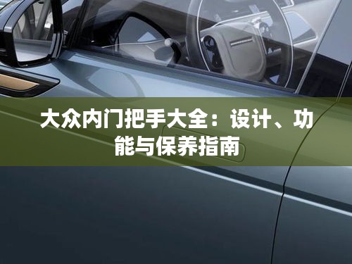 大众内门把手大全:设计、功能与保养指南