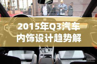 2015年Q3汽车内饰设计趋势解析