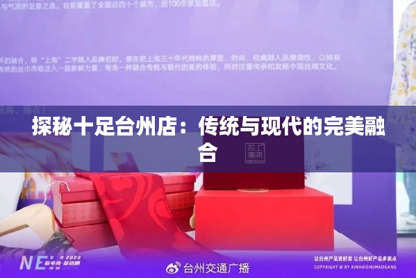 探秘十足台州店:传统与现代的完美融合