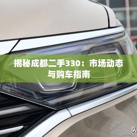 揭秘成都二手330:市场动态与购车指南