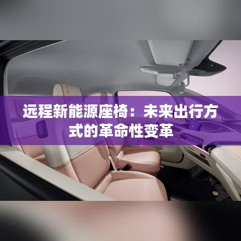 远程新能源座椅:未来出行方式的革命性变革