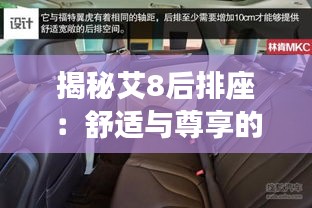 揭秘艾8后排座:舒适与尊享的完美融合