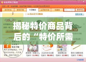 揭秘特价商品背后的“特价所需材料”秘密