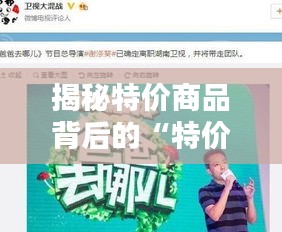 揭秘特价商品背后的“特价所需材料”秘密