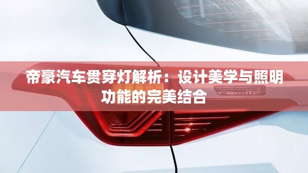 帝豪汽车贯穿灯解析:设计美学与照明功能的完美结合