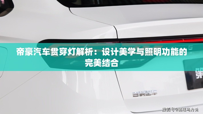 帝豪汽车贯穿灯解析:设计美学与照明功能的完美结合