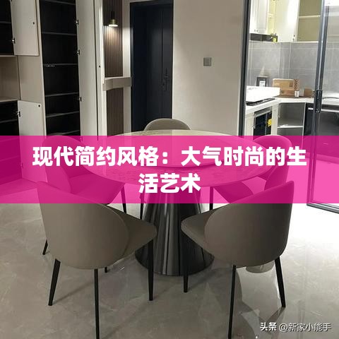 现代简约风格:大气时尚的生活艺术