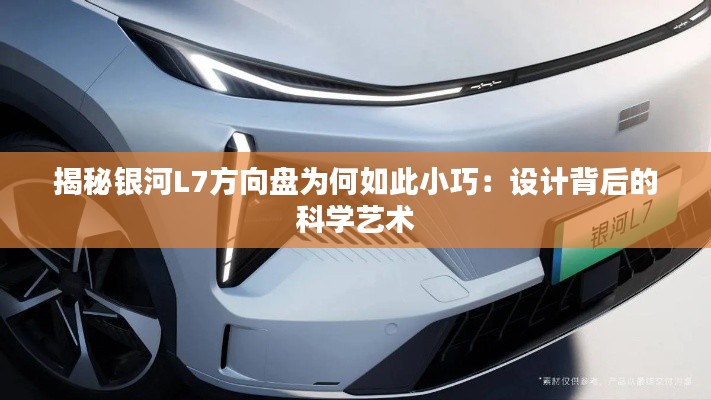 揭秘银河L7方向盘为何如此小巧:设计背后的科学艺术