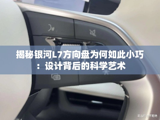揭秘银河L7方向盘为何如此小巧:设计背后的科学艺术