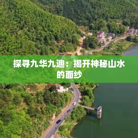 探寻九华九迪:揭开神秘山水的面纱