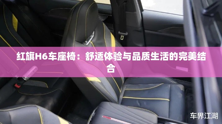 红旗H6车座椅:舒适体验与品质生活的完美结合