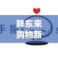 胖东来购物新体验:拿号服务,让购物更便捷