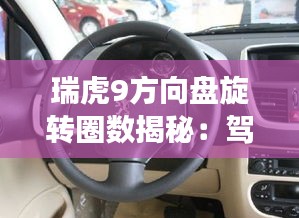 瑞虎9方向盘旋转圈数揭秘:驾驶体验中的小细节