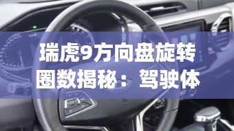 瑞虎9方向盘旋转圈数揭秘:驾驶体验中的小细节
