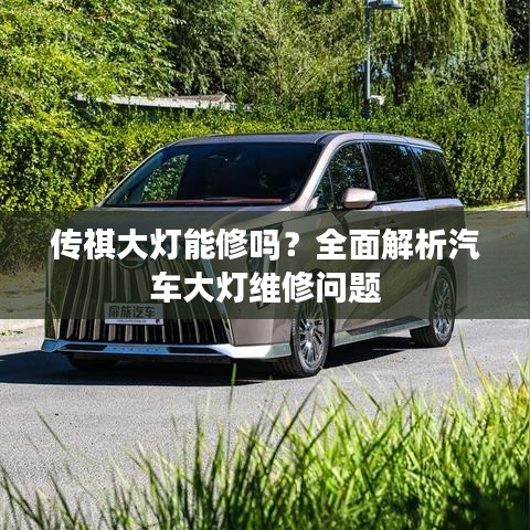 传祺大灯能修吗?全面解析汽车大灯维修问题