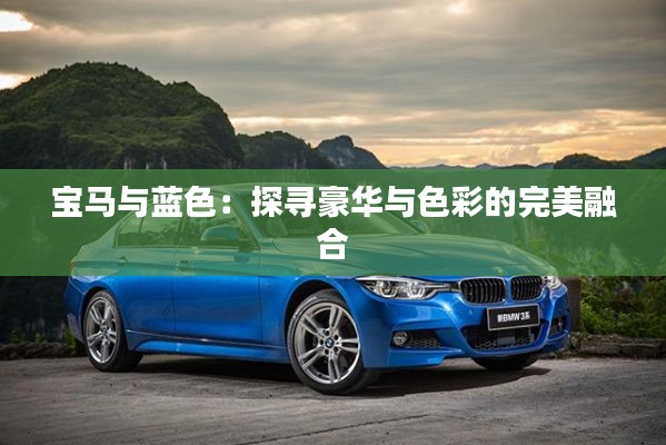 宝马与蓝色:探寻豪华与色彩的完美融合