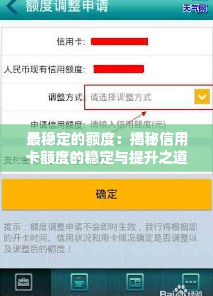 最稳定的额度:揭秘信用卡额度的稳定与提升之道