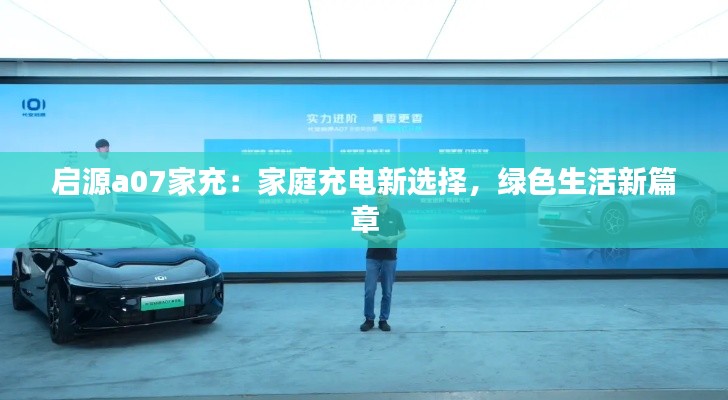 启源a07家充:家庭充电新选择,绿色生活新篇章