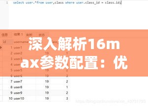 深入解析16max参数配置:优化数据库性能的关键