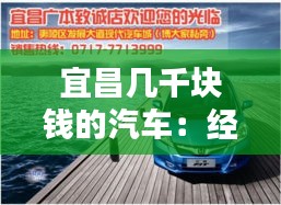 宜昌几千块钱的汽车:经济实惠的出行新选择