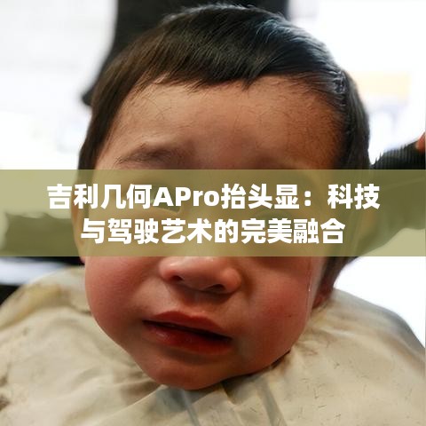 吉利几何APro抬头显:科技与驾驶艺术的完美融合