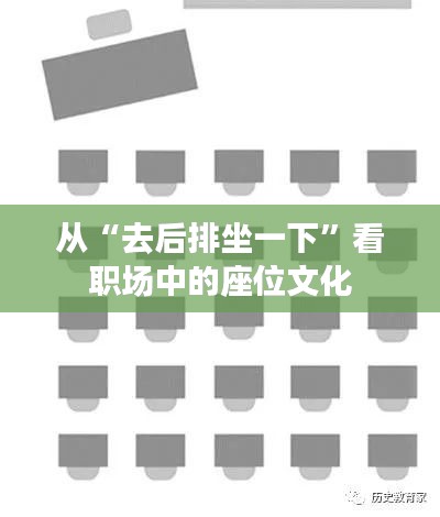 从“去后排坐一下”看职场中的座位文化