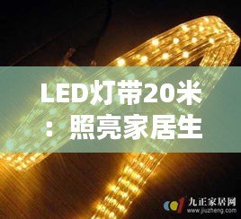 LED灯带20米:照亮家居生活的新选择