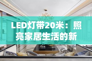 LED灯带20米:照亮家居生活的新选择