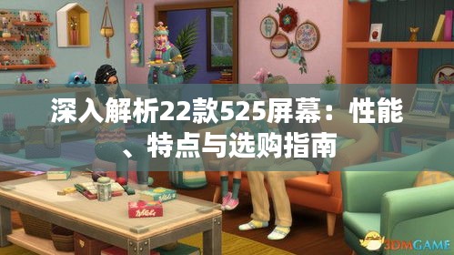 深入解析22款525屏幕:性能、特点与选购指南