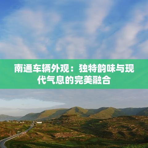 南通车辆外观:独特韵味与现代气息的完美融合
