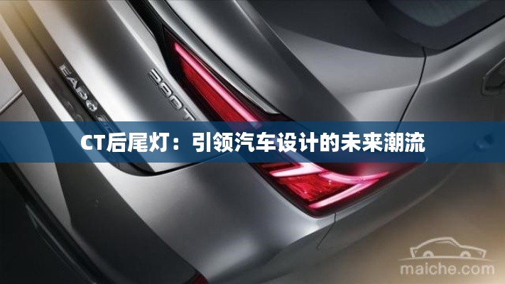 CT后尾灯:引领汽车设计的未来潮流