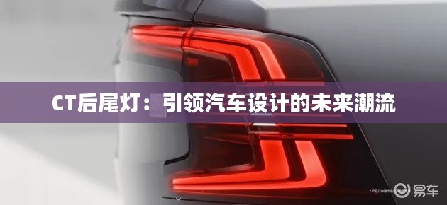 CT后尾灯:引领汽车设计的未来潮流
