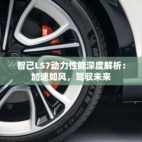 智己LS7动力性能深度解析:加速如风,驾驭未来