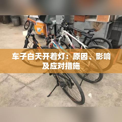 车子白天开着灯:原因、影响及应对措施