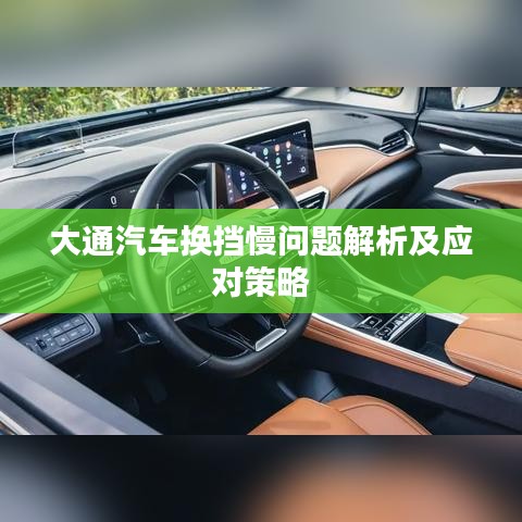 大通汽车换挡慢问题解析及应对策略