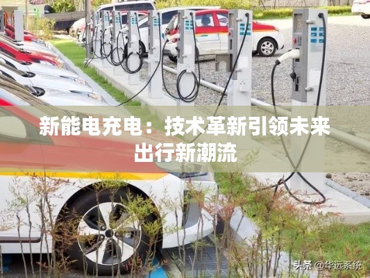 新能电充电:技术革新引领未来出行新潮流