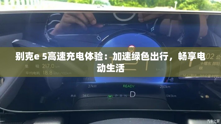 别克e 5高速充电体验:加速绿色出行,畅享电动生活