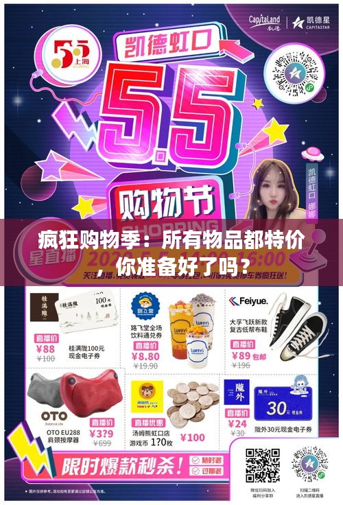 疯狂购物季:所有物品都特价,你准备好了吗?