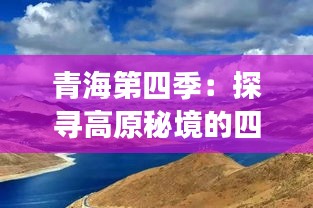 青海第四季:探寻高原秘境的四季变换之美