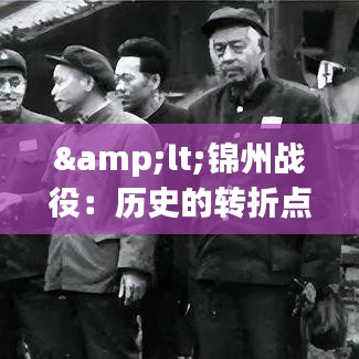 <锦州战役：历史的转折点——打锦州前后纪实>
