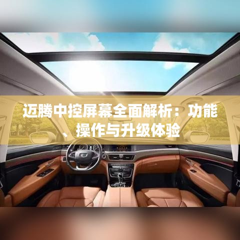 迈腾中控屏幕全面解析:功能、操作与升级体验