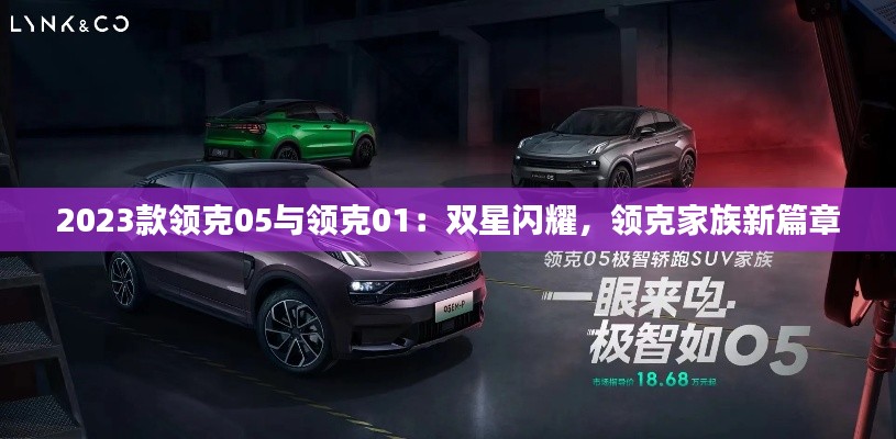 2023款领克05与领克01:双星闪耀,领克家族新篇章