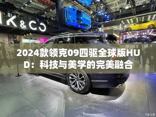 2024款领克09四驱全球版HUD:科技与美学的完美融合