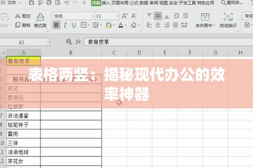 表格两竖:揭秘现代办公的效率神器