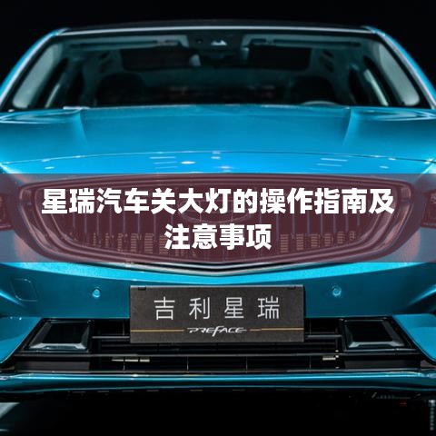 星瑞汽车关大灯的操作指南及注意事项