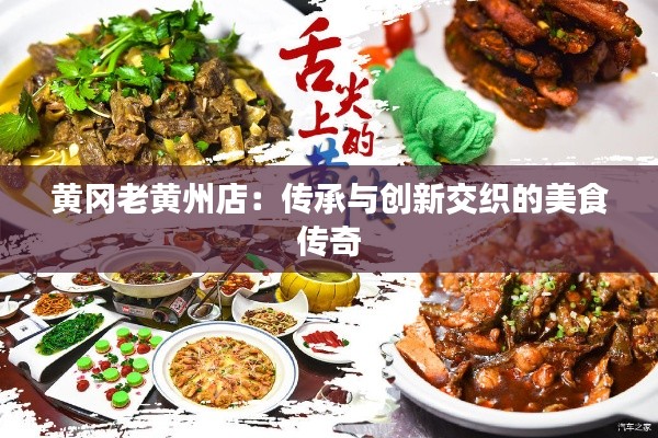 黄冈老黄州店:传承与创新交织的美食传奇
