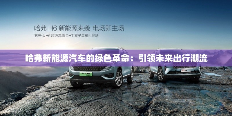 哈弗新能源汽车的绿色革命:引领未来出行潮流