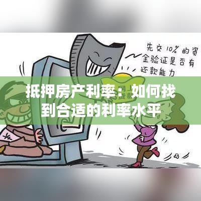 抵押房产利率:如何找到合适的利率水平