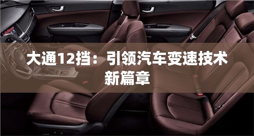 大通12挡:引领汽车变速技术新篇章